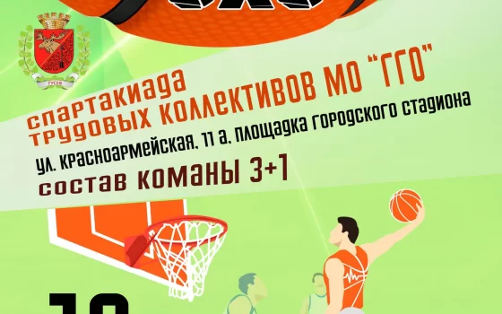 16 сентября в Гусеве пройдут соревнования по баскетболу 3×3