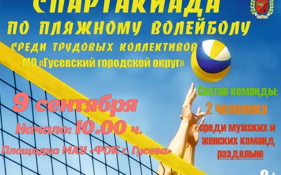 9 сентября в Гусеве пройдёт спартакиада по пляжному волейболу среди трудовых коллективов