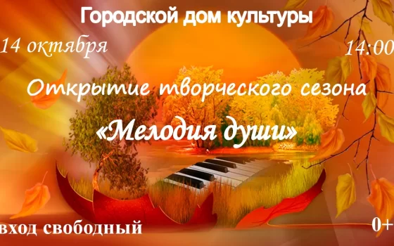 14 октября в ГДК состоится открытие творческого сезона «Мелодия души»