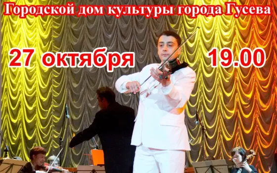 27 октября в ГДК состоится концерт Дэвида Агиняна, эстрадная скрипка