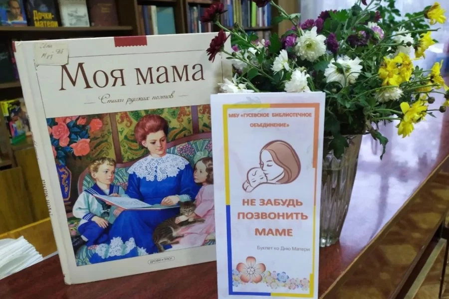 Центральная библиотека Гусева проводит акции в честь празднования Дня матери
