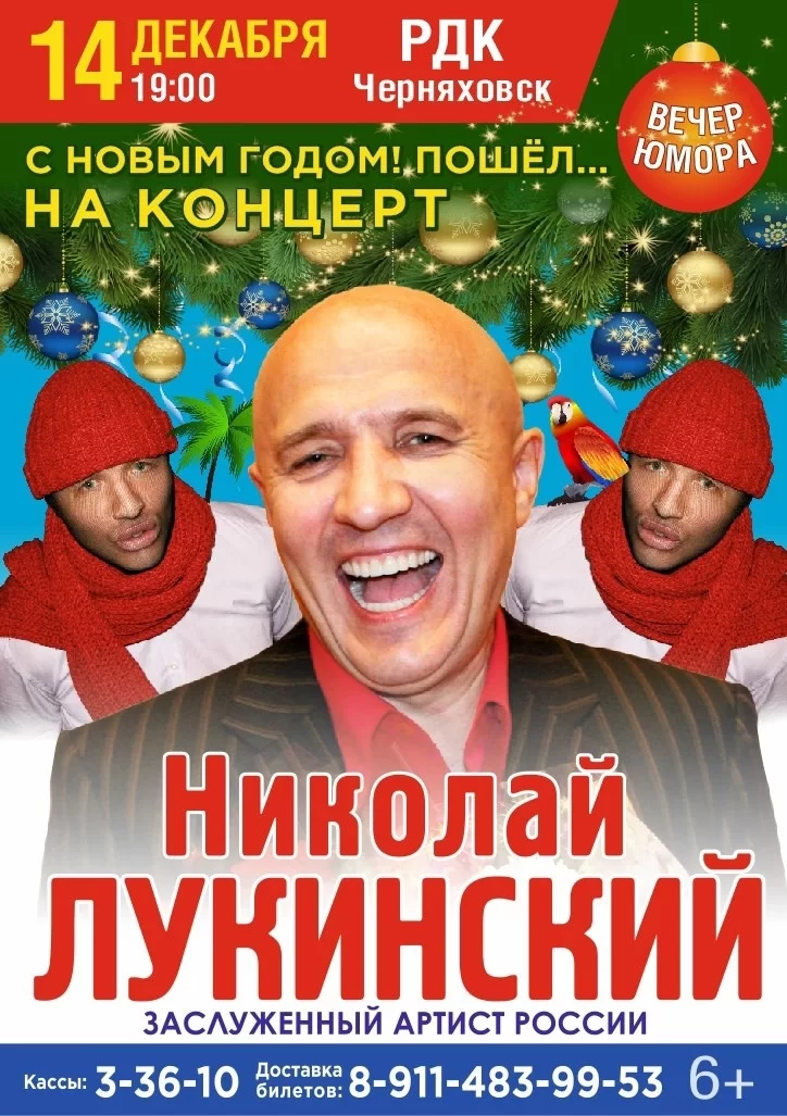 Александр Лукинский приглашает на свой концерт, который пройдёт 14 декабря в РДК Черняховска
