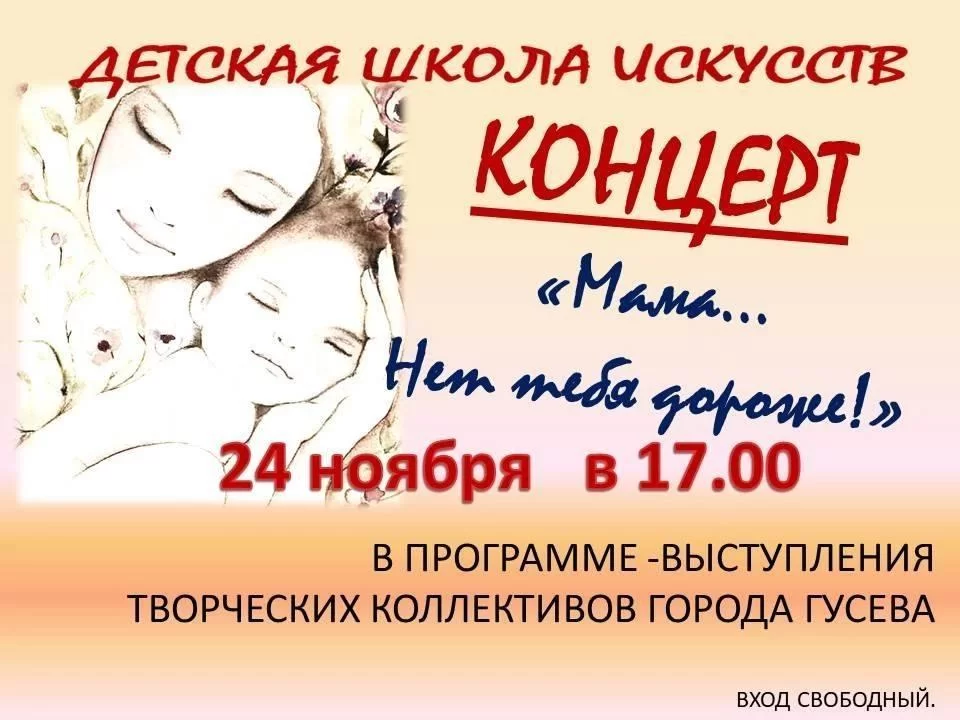 24 ноября в ДШИ пройдёт праздничный концерт «Мама… нет тебя дороже!»