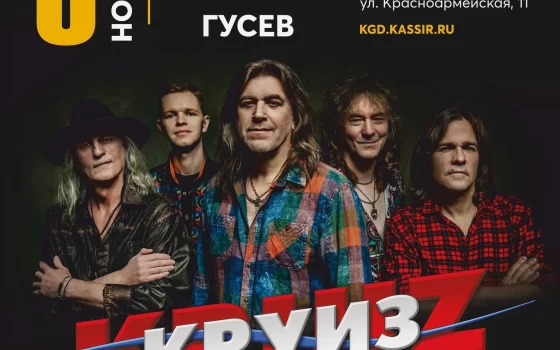 9 ноября в ГДК состоится концерт рок-группы «Круиз»