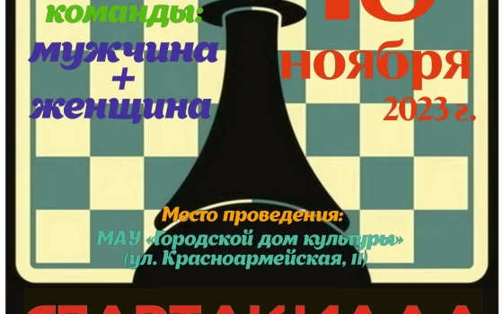 18 ноября в ГДК пройдут соревнования по шахматам среди трудовых коллективов