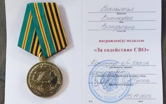 Виктория Казельская награждена медалью «За содействие СВО»