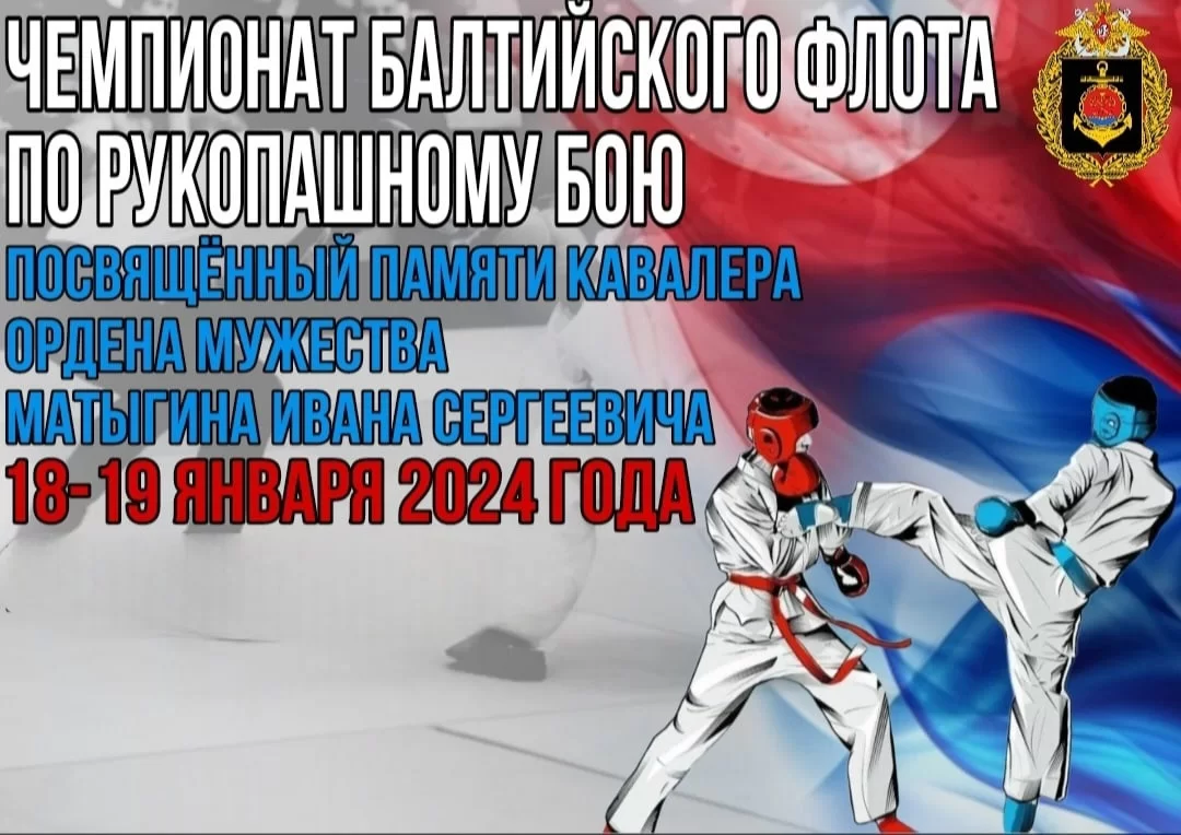 18 и 19 января в Гусеве пройдут соревнования по рукопашному бою памяти Матыгина Ивана Сергеевича