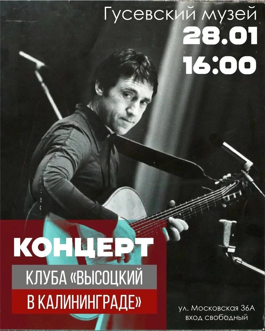 Гусевский музей приглашает на концерт клуба «Высоцкий в Калининграде»