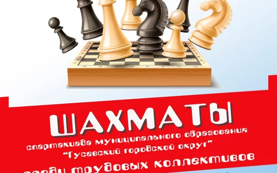 10 февраля в Гусеве пройдёт спартакиада трудовых коллективов по шахматам