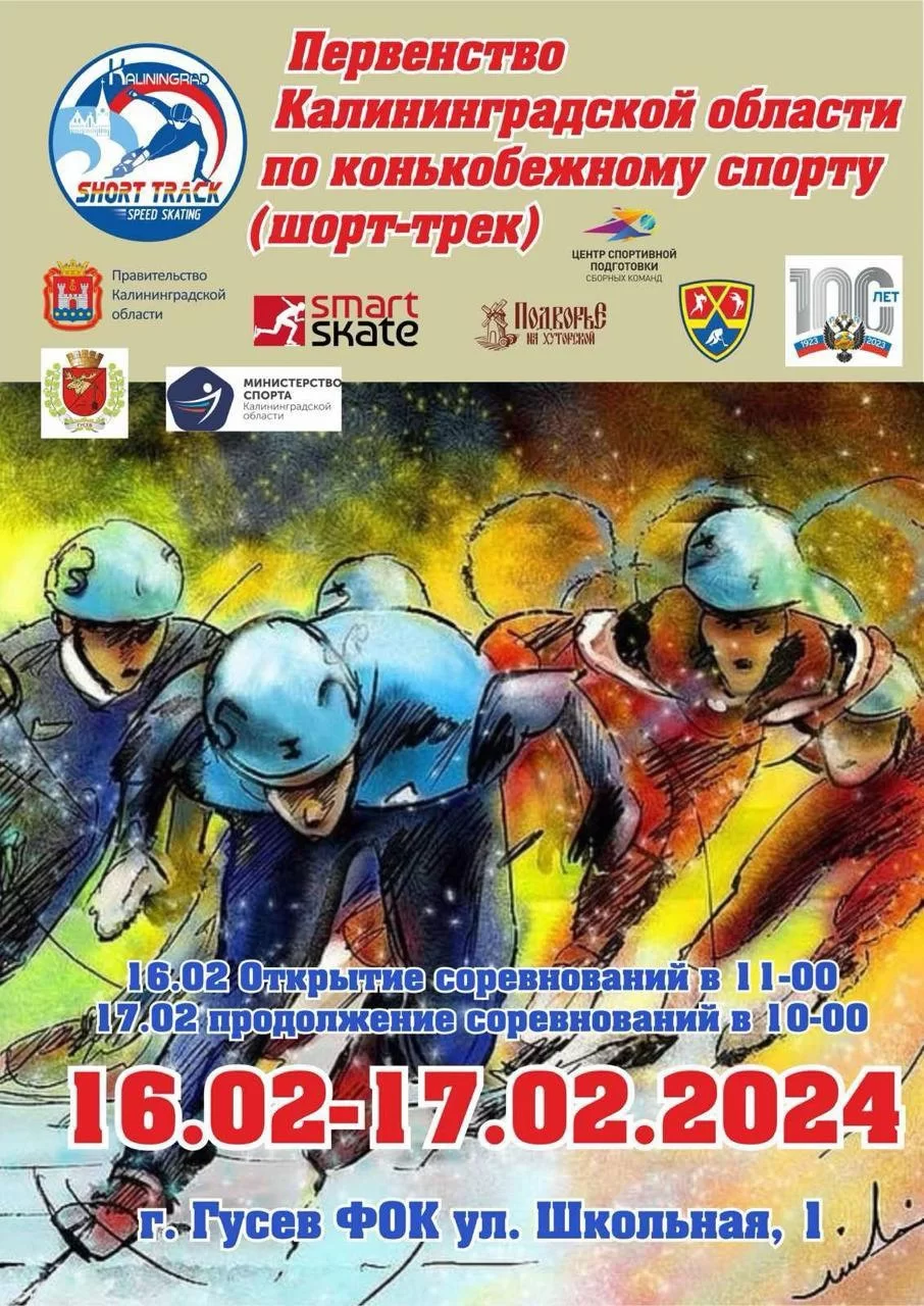 16 и 17 февраля в Гусеве пройдут областные соревнования по шорт-треку