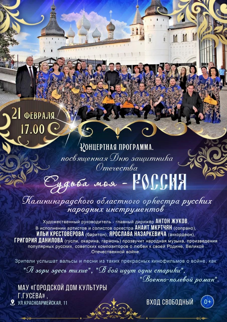 21 февраля в Гусевском ДК пройдет концерт Калининградского оркестра русских народных инструментов