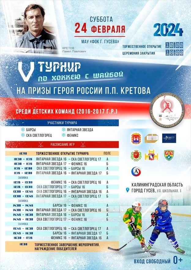 24 февраля в Гусеве пройдёт турнир по хоккею на призы Героя России П. П. Кретова