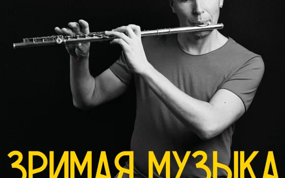 2 марта в Гусевском музее состоится сольный концерт Евгения Дорофеева «Зримая музыка»