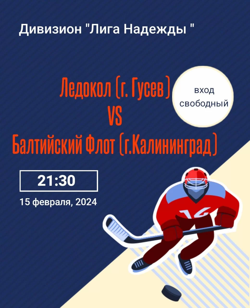 15 февраля в Гусеве встретятся любительские хоккейные команды «Ледокол» и «Балтийский флот»