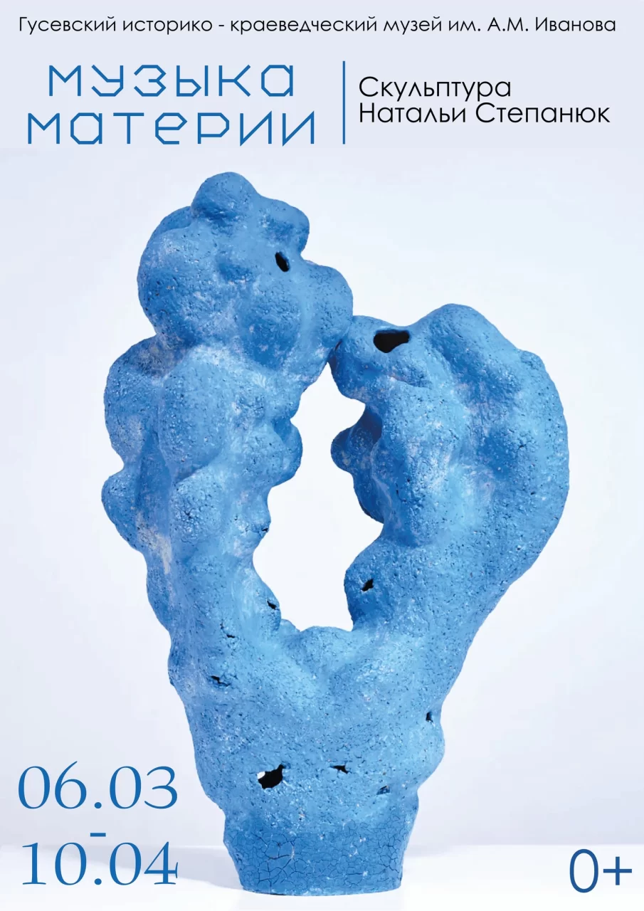 6 марта Гусевский музей приглашает на открытие выставки скульптур «Музыка материи»