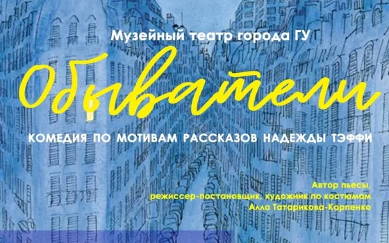 Гусевский музей приглашает 10 марта на очередной показ спектакля «Обыватели»