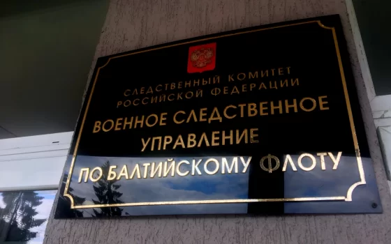21 марта замруководителя ВСУ СК России по БФ Олег Балцун проведёт в Гусеве приём граждан