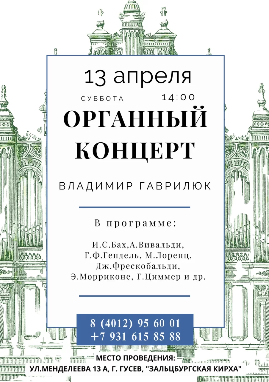 Зальцбургская кирха приглашает 13 апреля на органный концерт
