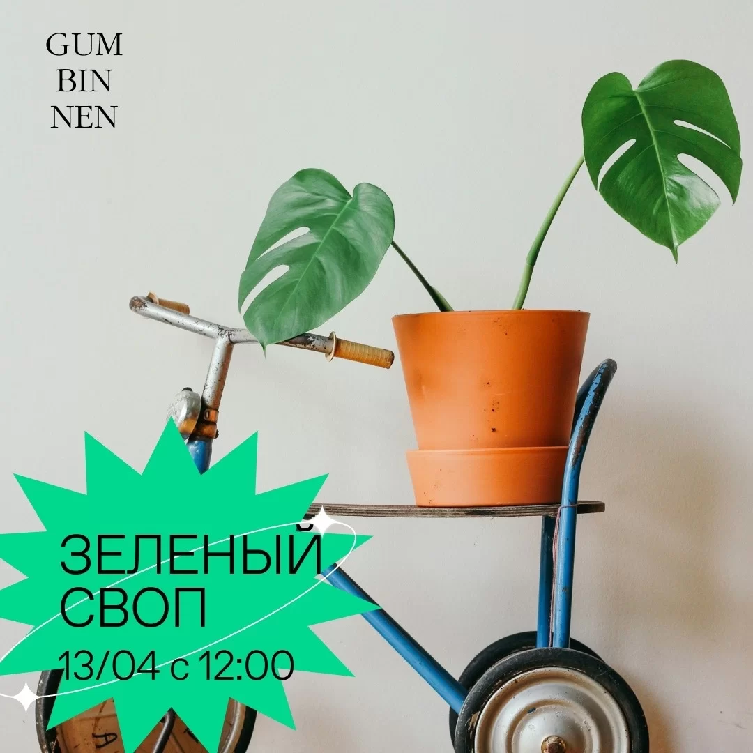 13 апреля в дизайн-резиденции «Gumbinnen» пройдёт обмен растениями