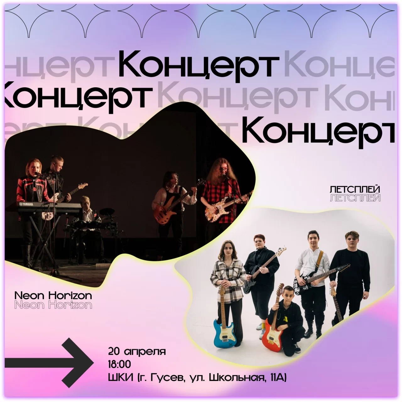 ШКИ приглашает 20 апреля на концерт групп ЛЕТСПЛЕЙ и «Neon Horizon»