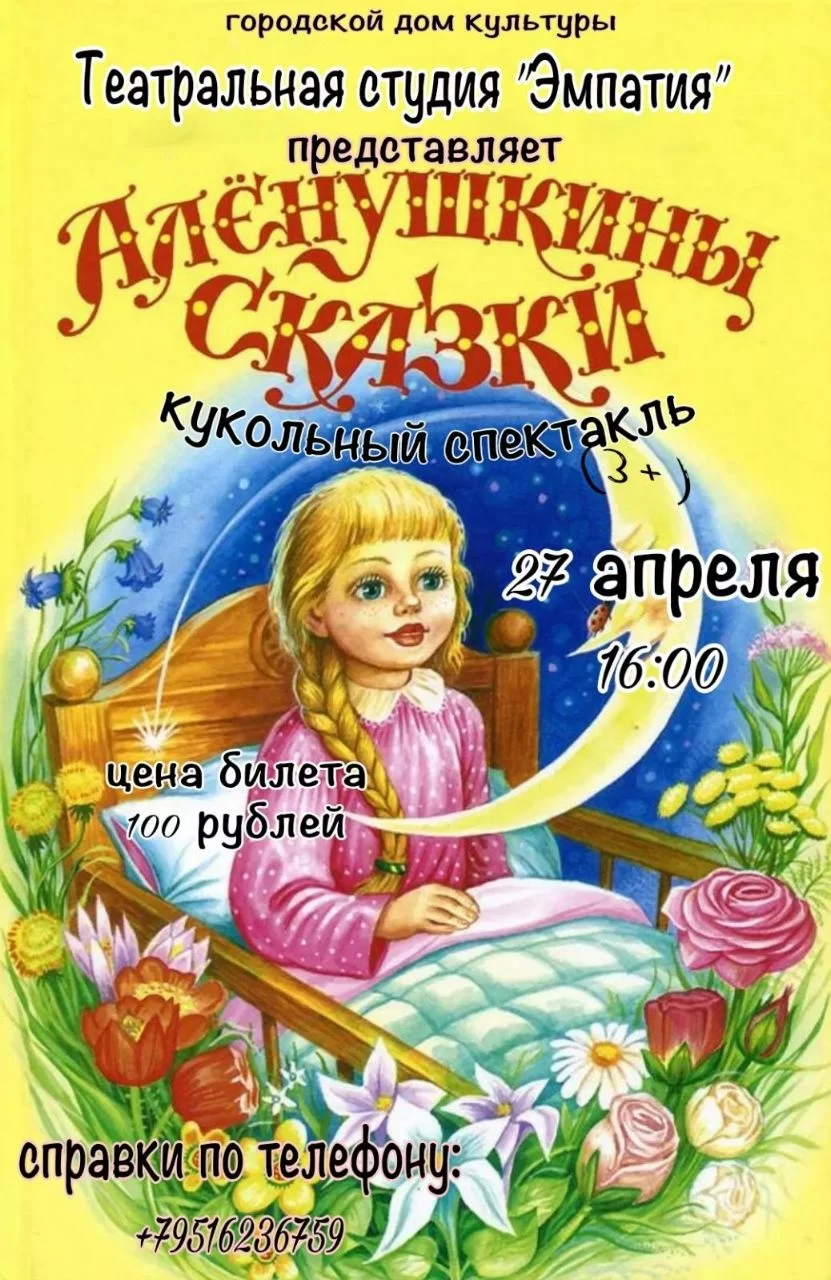 ГДК приглашает  27 апреля на кукольный спектакль «Алёнушкины сказки»