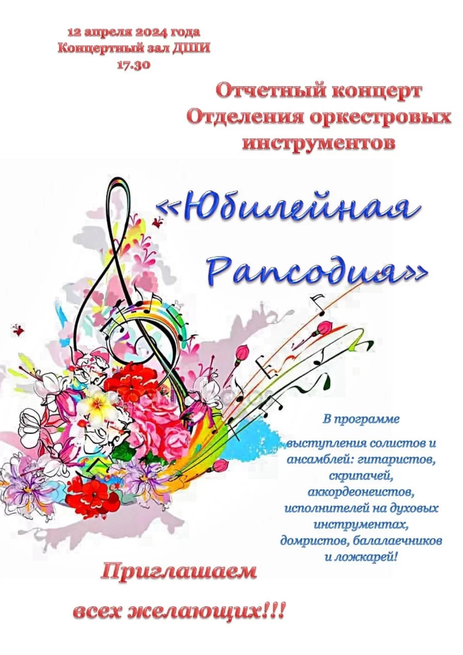 18 апреля в ДШИ пройдёт отчётный концерт отделения оркестровых инструментов «Юбилейная рапсодия»