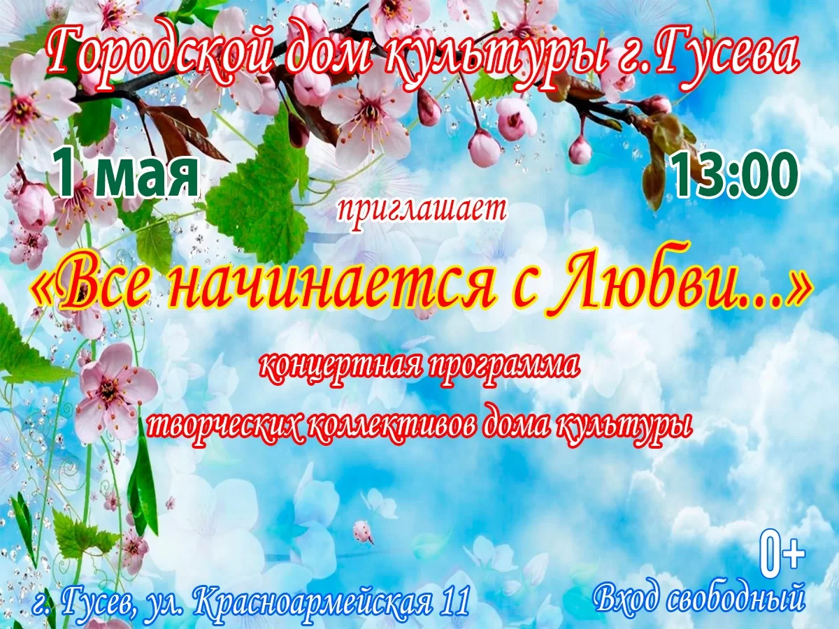 1 мая городской ДК приглашает на концерт «Всё начинается с любви…»