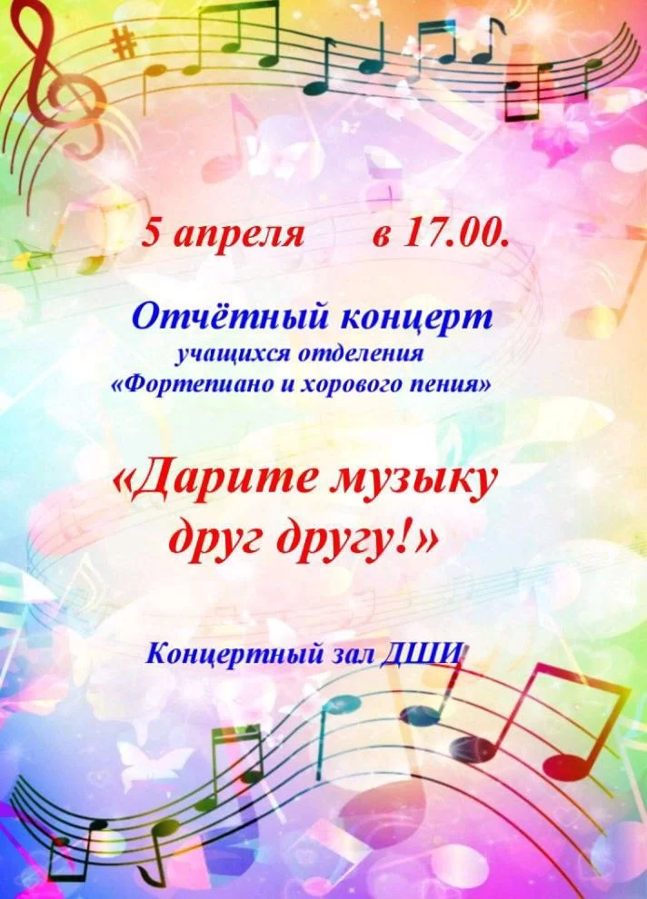 5 апреля в ДШИ пройдёт отчётный концерт отделений «Фортепиано и хоровое пение»