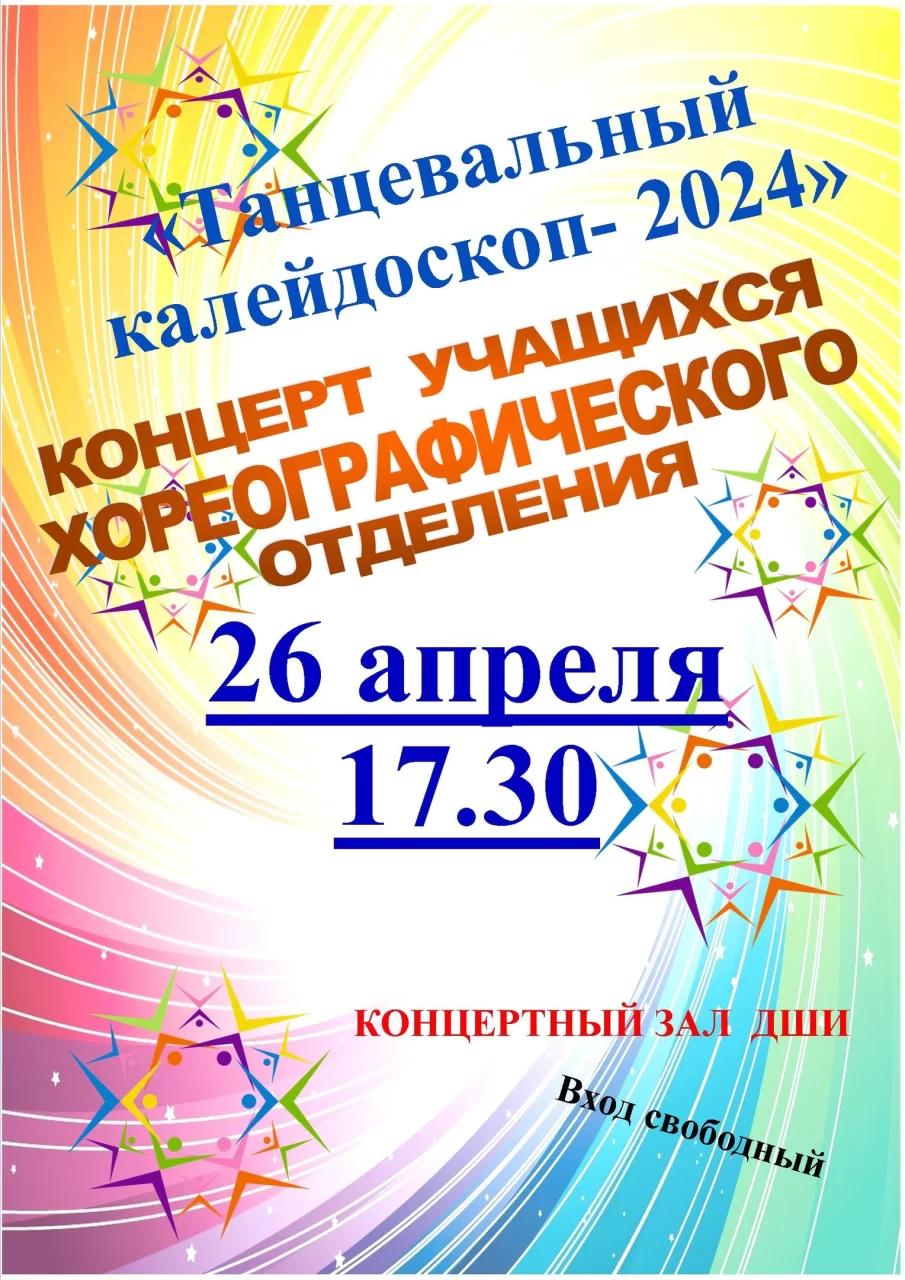 26 апреля в ДШИ пройдёт отчётный концерт учащихся хореографического отделения
