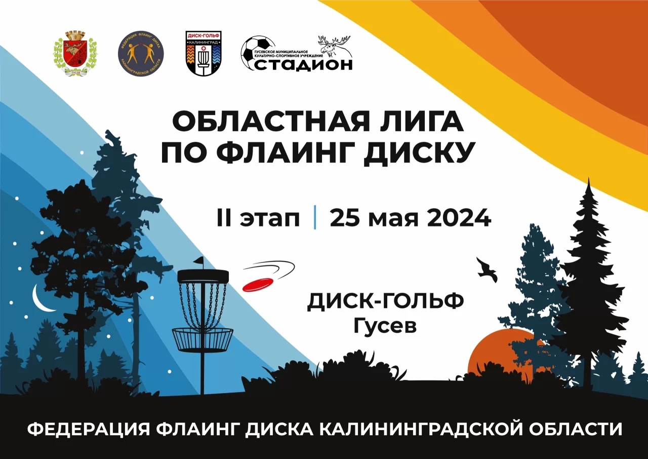 25 мая в городском парке пройдут областные соревнования по диск-гольфу