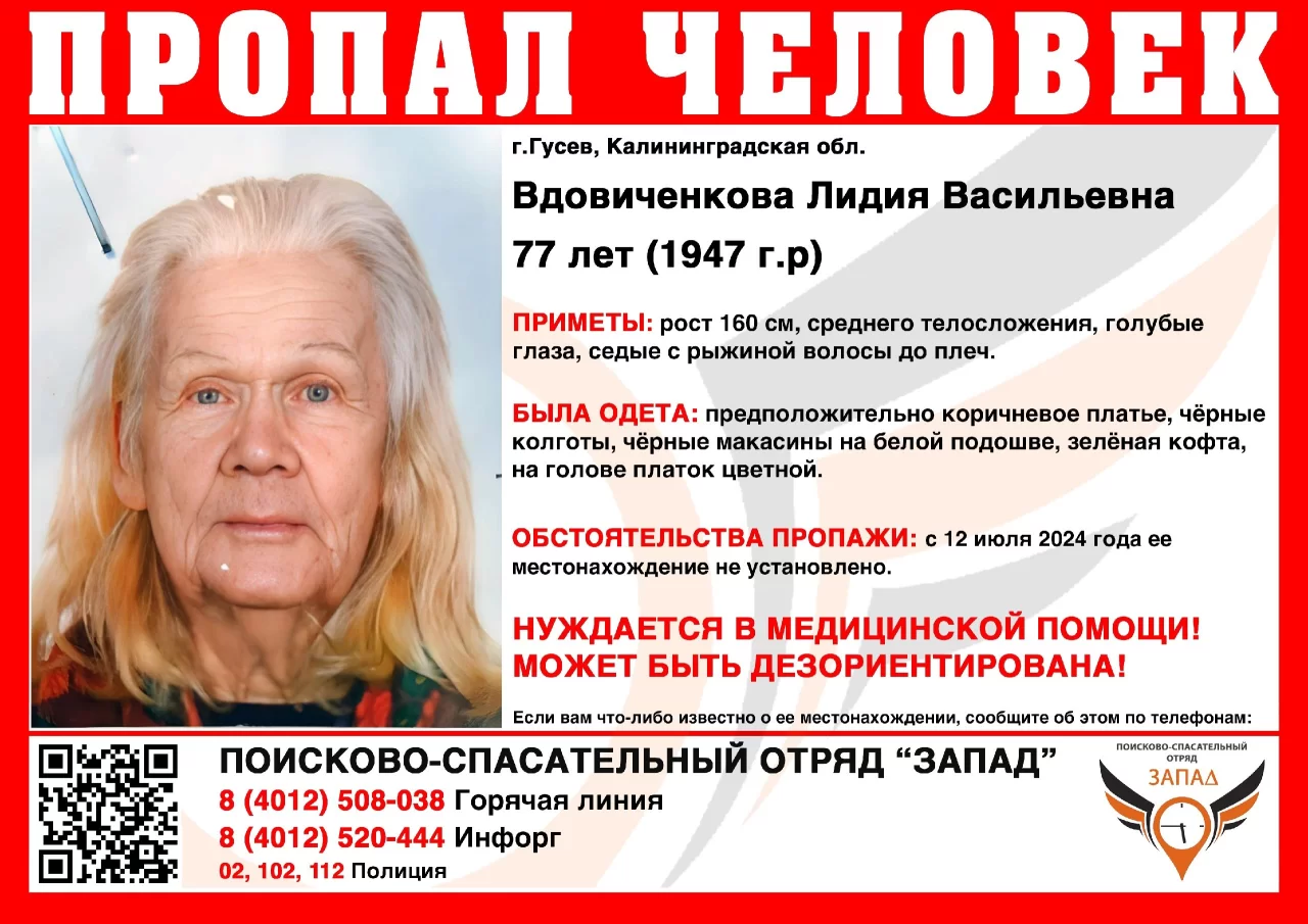В Гусеве разыскивают 77-летнюю Вдовиченкову Лидию Васильевну