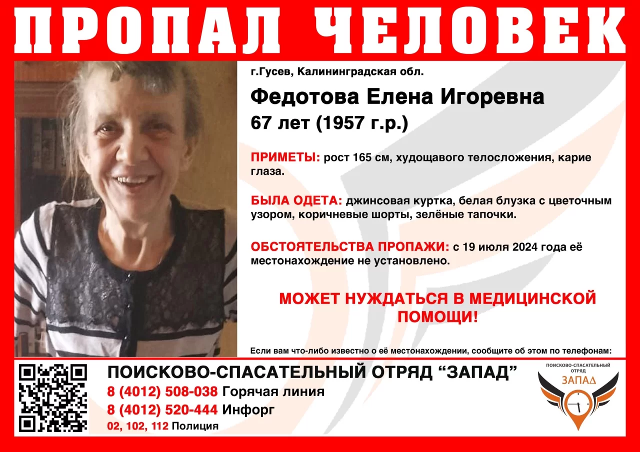 В городе Гусеве разыскивают 60-летнюю Федотову Елену Игоревну