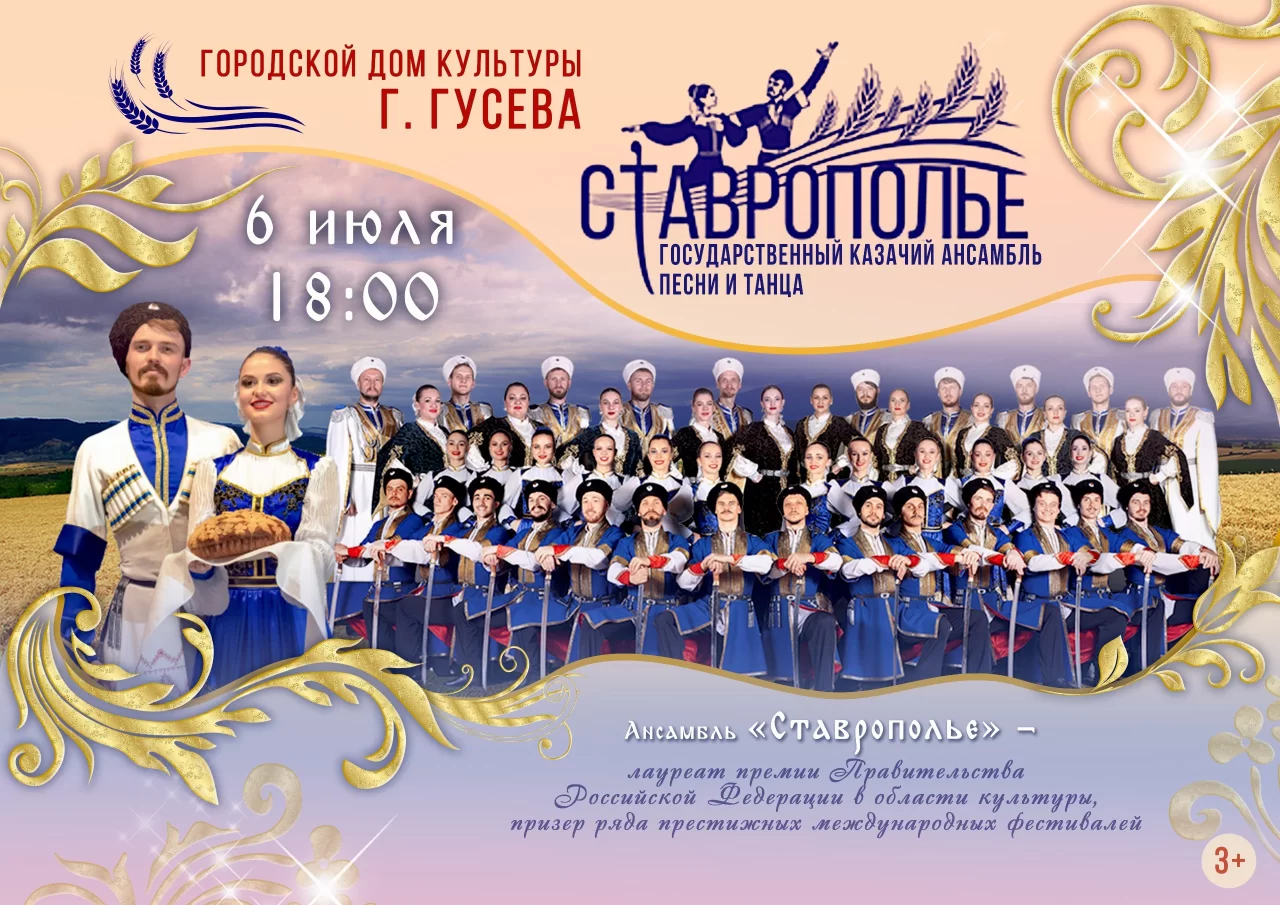 6 июля в ГДК пройдёт концерт казачьего ансамбля песни и танца «Ставрополье»