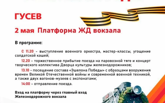 2 мая в Гусев прибудет «Эшелон Победы»