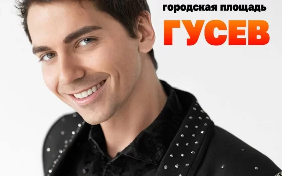 Хедлайнер концерта на День города — золотой соловей российской эстрады Артём Каторгин