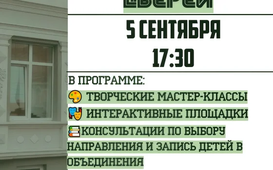 5 сентября Детско-юношеский центр ждет гостей на День открытых дверей