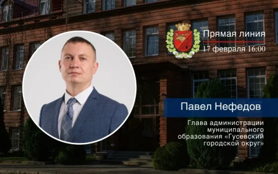 17 февраля состоится прямая линия с главой администрации Павлом Нефёдовым