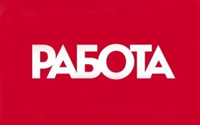 Работа