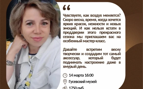 Гусевский музей приглашают 14 марта на мастер-класс по созданию броши из кожи