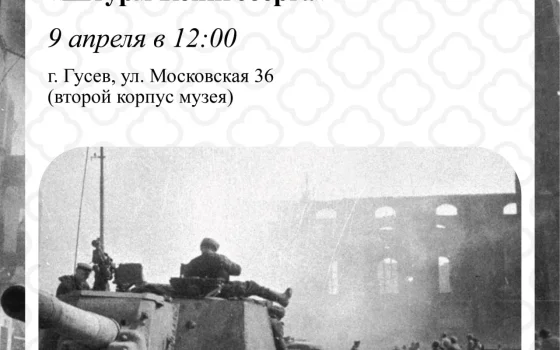 9 апреля музей города Гусева приглашает на лекцию о штурме Кёнигсберга