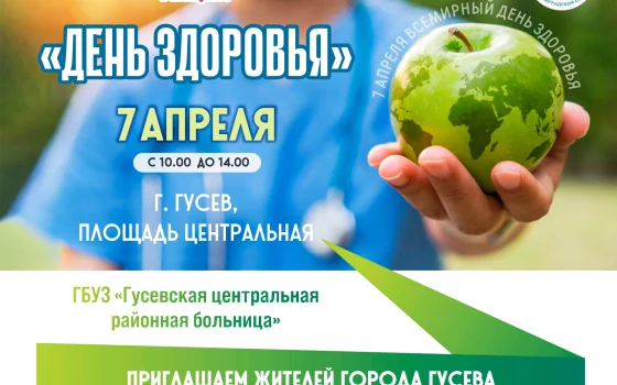 Жителей Гусева приглашают пройти флюорографическое обследование