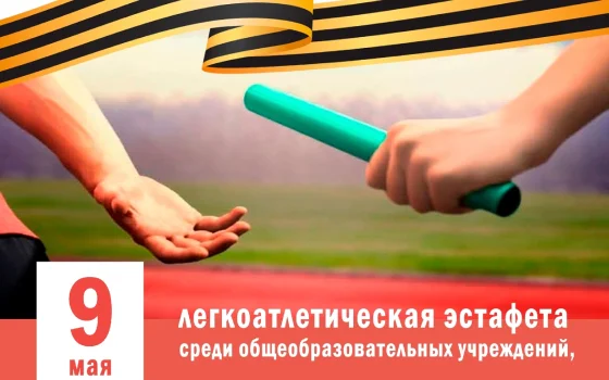 9 мая на городском стадионе пройдёт традиционная школьная эстафета